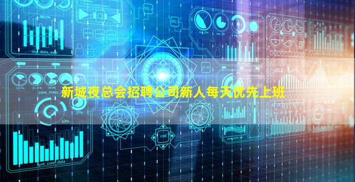 新城夜总会招聘公司新人每天优先上班